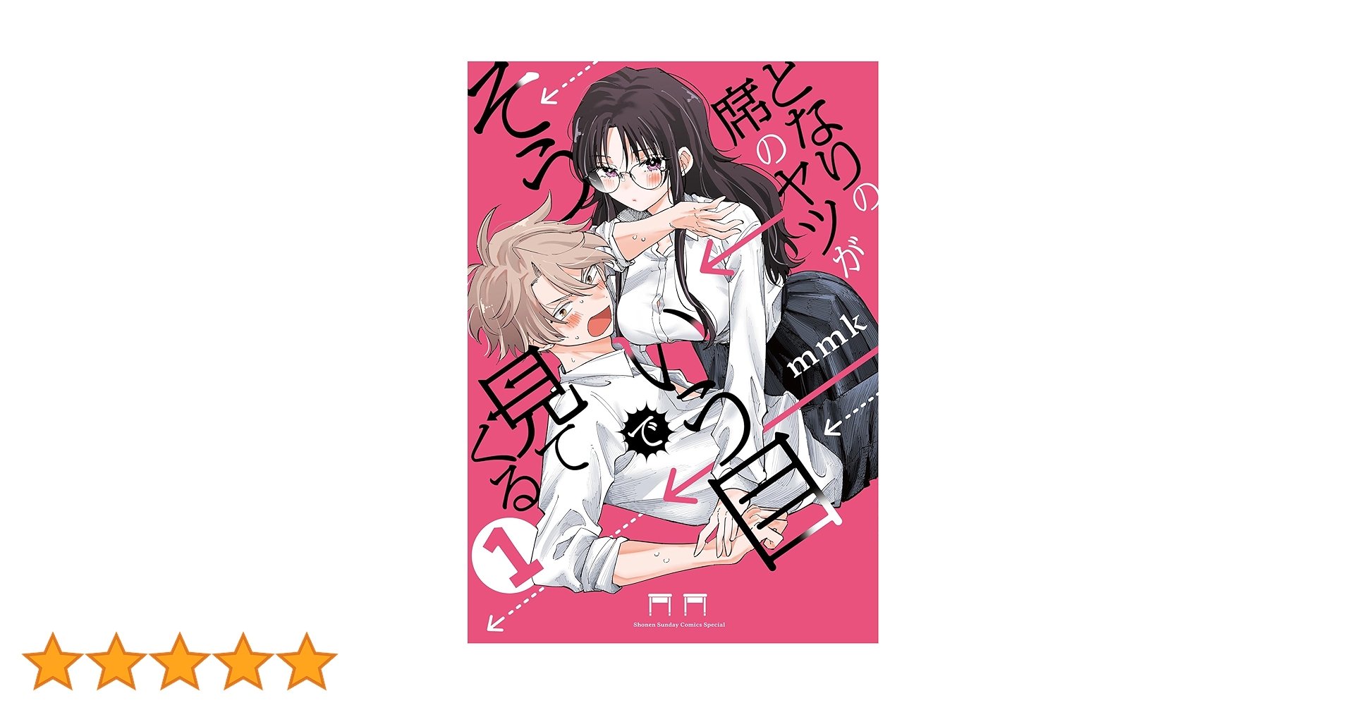 となりの席のヤツがそういう目で見てく 3 となりの席のヤツがそういう目で見てくる (3) (サンデーうぇぶり